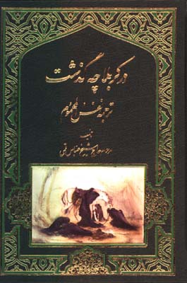 در كربلا چه گذشت