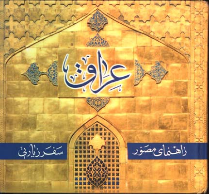  راهنماي مصور عراق خشتي كوچك