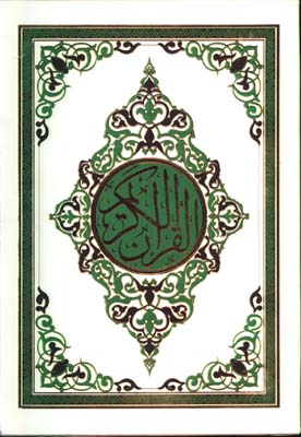 قرآن كريم رحلي انديكس دار 