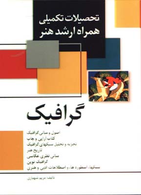 گرافيك(تحصيلات تكميلي ارشد هنر)