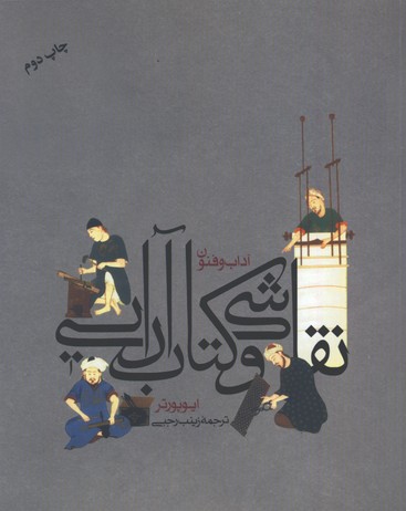 آداب و فنون نقاشي و كتاب آرايي