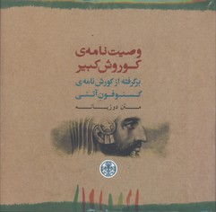 وصيت نامه كورش كبير خشتي كوچك/2زبانه