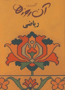 آن روزها/رياضي
