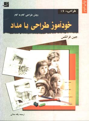 خودآموز طراحي با مداد