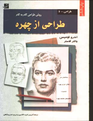 طراحي از چهره/لوميس