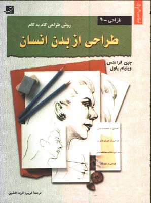 طراحي از بدن انسان