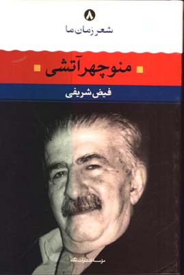 شعر زمان ما/منوچهر آتشي