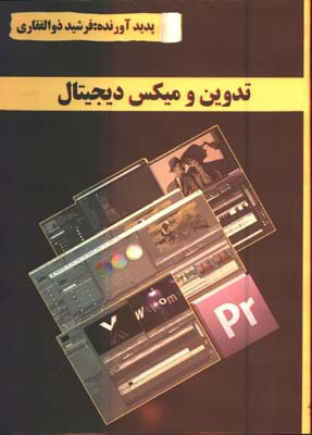تدوين و ميكس ديجيتال