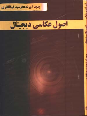 اصول عكاسي ديجيتال