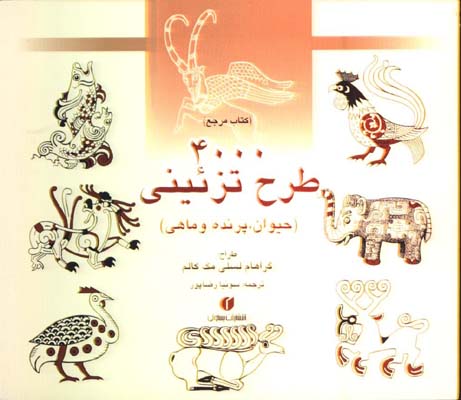 4000 طرح تزئيني(حيوان،پرنده،ماهي)