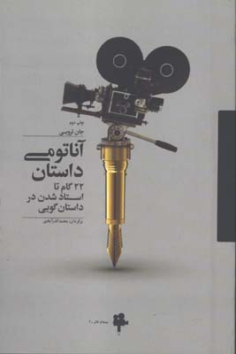 آناتومي داستان