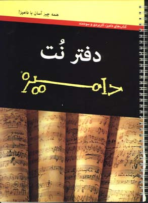 دفتر نت (داميز،پنج خط)