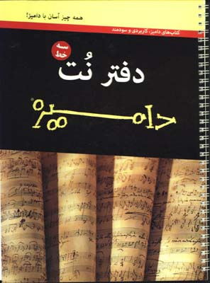 دفتر نت(داميز،سه خط)