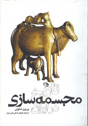 تاريخ مجسمه سازي در ايران (شوميز)