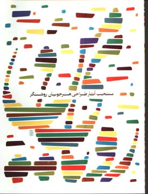 منتخب آثار طراحي هنرجويان روشنگر