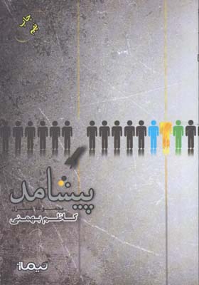 پازل شعر امروز(134) پيشامد 