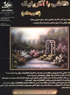 نقاشي با آكريليك/گام به گام