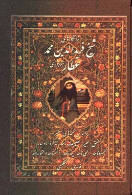 شاهكارهاي شيخ فريد الدين محمد عطار قابدار/ 2زبانه
