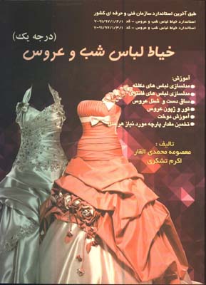 خياط لباس شب و عروس