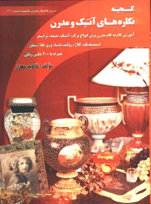 گنجينه نگاره هاي آنتيك و مدرن