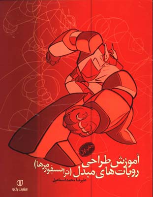 آموزش طراحي روبات هاي مبدل(ترانسفورمرها)