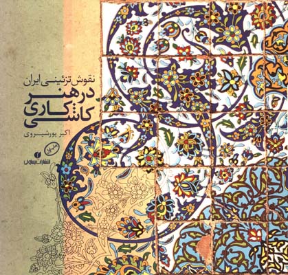 نقوش تزئيني ايران در هنر كاشي كاري