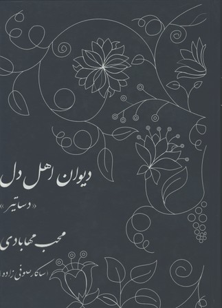 ديوان اهل دل