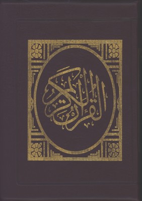 قرآن كيفي رقعي با ترجمه/4 رنگ 