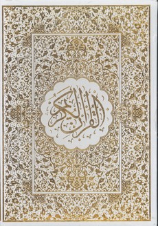 قرآن سفيد رحلي قابدار/كد114