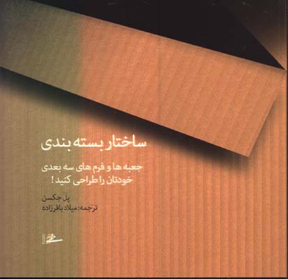 ساختار بسته بندي
