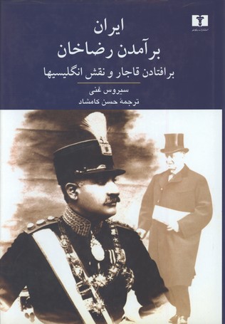ايران برآمدن رضاخان