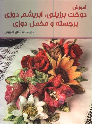 آموزش دوخت برزيلي،ابريشم دوزي،برجسته و مخمل دوزي