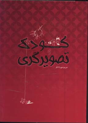كودك و تصويرگري