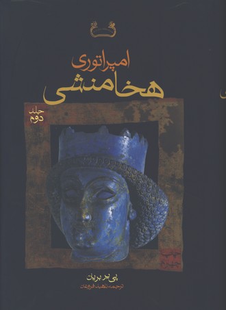 امپراتوري هخامنشي 2 جلدي