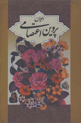 ديوان پروين اعتصامي چرم  پالتويي قابدار