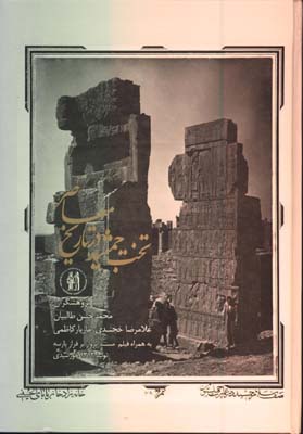 تخت جمشيد در تاريخ معاصر