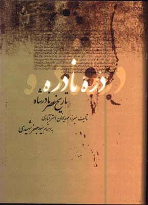 دره نادره