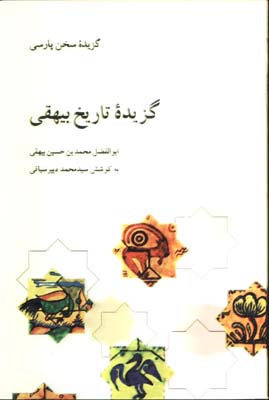 گزيده تاريخ بيهقي