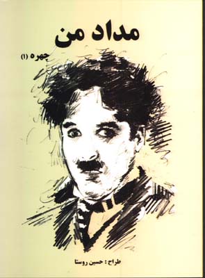 مداد من (چهره1)