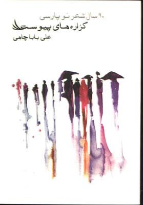 گزاره هاي پيوست