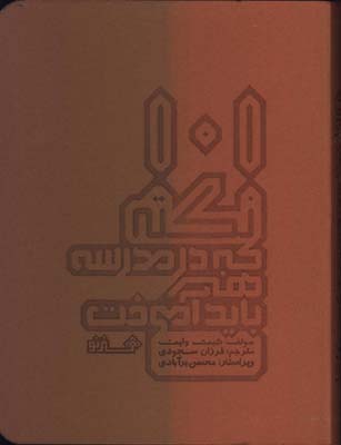 101 نكته كه در مدرسه هنر بايد آموخت