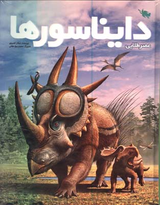 عصر طلايي دايناسورها
