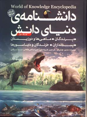 دانشنامه دنياي دانش