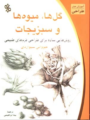 گل ها ميوه ها و سبزيجات