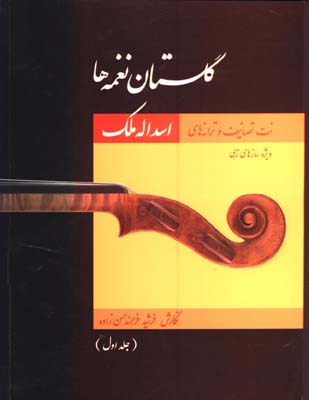 گلستان نغمه ها(نت تصانيف و ترانه هاي اسداله ملك