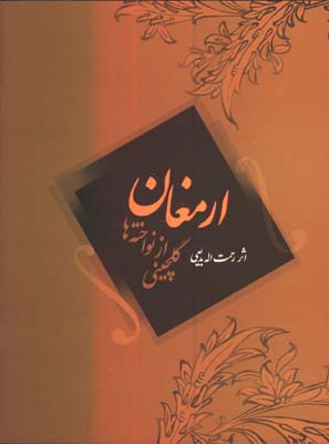 ارمغان(گلچيني از نواخته ها)