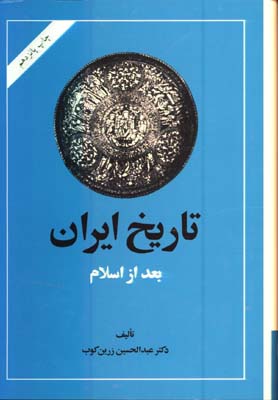 تاريخ ايران بعد از اسلام