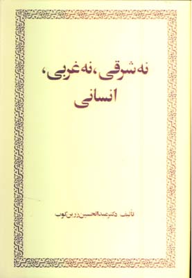 نه شرقي،نه غربي،انساني