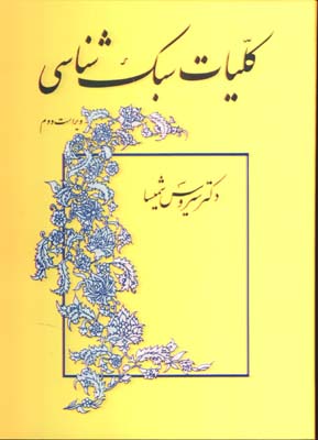 كليات سبك شناسي 