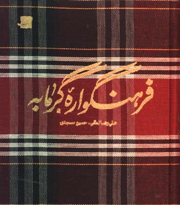 فرهنگواره گرمابه
